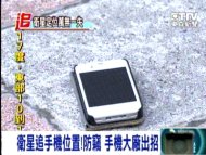 衛星追手機位置！防竊 手機大廠出招