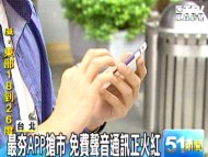 最夯APP搶市 免費聲音通訊正火紅