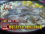 父親節大餐 永安石斑魚料理