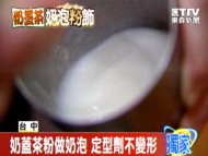 香濃不是現打的 奶蓋茶用「粉」調製