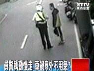 員警執勤慢走 車禍意外不用急？