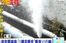 排氣閥被偷 2樓高噴泉 噴洩10公噸