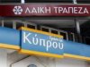 Κλειστές μέχρι την Τρίτη οι κυπριακές τράπεζες στην Ελλάδα