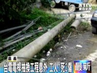 台電電桿抽換工程意外 工人1死2傷