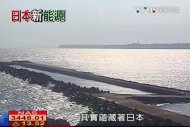 【日本新能源】用「黑潮」來發電　日本海洋發電最前線