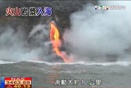【幸福夏威夷】TVBS前進活火山　目擊「岩漿入海」奇景