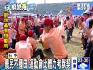 農民不種田 運動會比體力考默契