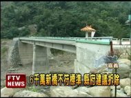 不符防震標準 新山美橋成危橋