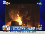 台硝桃園廠起火驚爆 3百坪燒毀!
