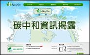 碳中和  台灣首個公開透明的網路平台上線