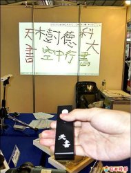 樹德科大老師程達隆、高國陞研發的遠距離書寫裝置「天書」，使用者可以「空中行書」，隔空寫字。