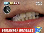 牙齒美白產品多！ 牙醫：立即白、不持久