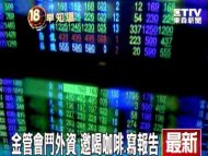 喝咖啡、寫報告 金管會鬥外資券商