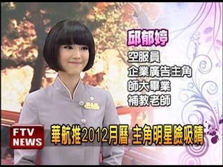 華航推2012月曆 空姐明星臉.
