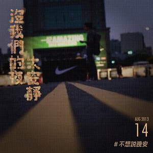 这个夏天就是#不想说晚安 Nike推出WeChat夜