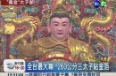 黃金三太子安座 信徒樂捐發票