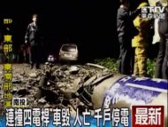 連撞四電桿 車毀 人亡 千戶停電