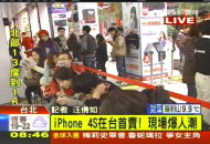 〈快訊〉iPhone 4S開賣！　電信三雄首賣會爆人潮